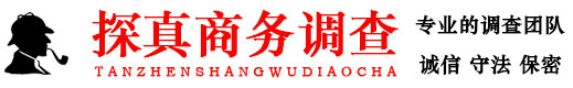 北京緣探商務偵探公司